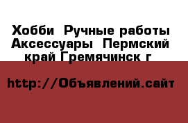 Хобби. Ручные работы Аксессуары. Пермский край,Гремячинск г.